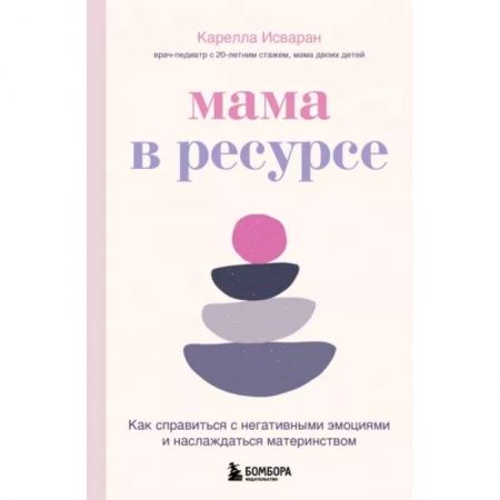Психология, книга Мама в ресурсе. Как справиться с негативными эмоциями и наслаждаться материнством купить по низкой цене