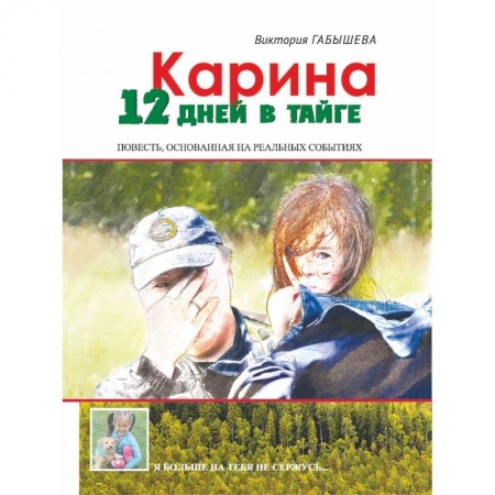 Русская современная проза, книга Карина. 12 дней в тайге купить по низкой цене