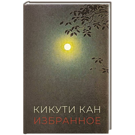 Зарубежная современная проза, книга Избранное. Кикути Кан купить по низкой цене