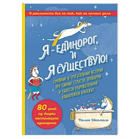 Кроссворды, головоломки, комиксы, книга Я - Единорог, и я существую! Смешные и трогательные истории про тайные страсти, проблемы и радости очаровательной единорожки Бриджит купить по низкой цене