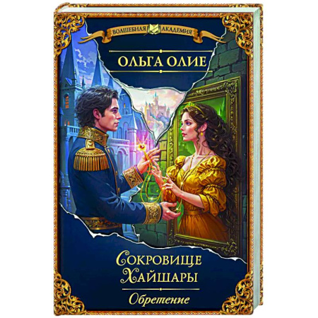 Русское фэнтези, книга Сокровище Хайшары. Обретение купить по низкой цене