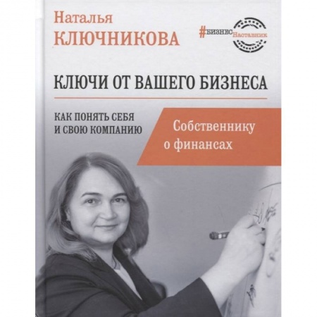 Финансовый анализ, оценка, учет и планирование. Бюджет, книга Ключи от вашего бизнеса. Собственнику о финансах купить по низкой цене