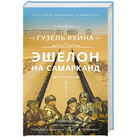 Русская современная проза, книга Эшелон на Самарканд купить по низкой цене