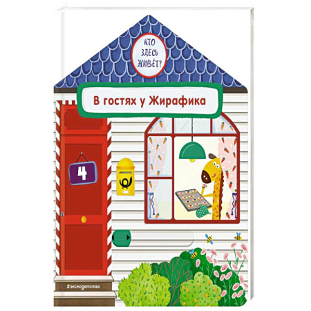 Книжки-игрушки, книга В гостях у Жирафика купить по низкой цене
