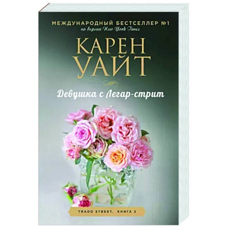 Зарубежный любовный роман, книга Девушка с Легар-стрит купить по низкой цене