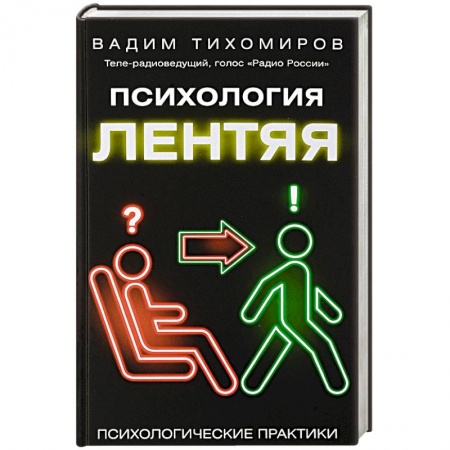 Практическая психология, книга Психология лентяя купить по низкой цене
