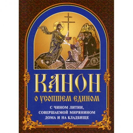 Богослужебные издания, книга Канон о усопшем едином купить по низкой цене