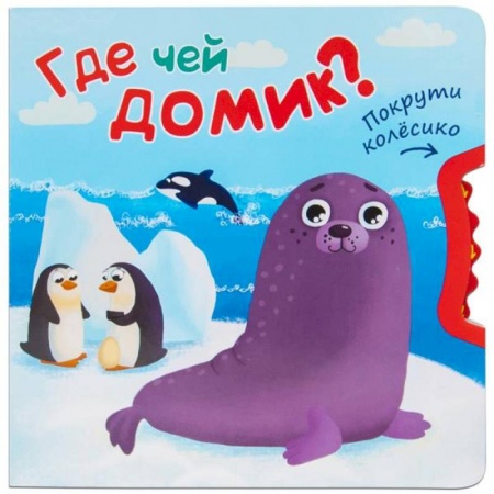 Сказки и истории для малышей, книга Где чей домик? купить по низкой цене