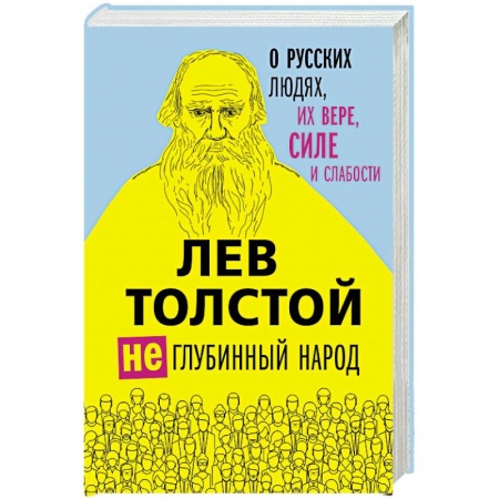 Русская классика, книга Лев Толстой. (Не)глубинный народ. О русских людях, их вере, силе и слабости купить по низкой цене