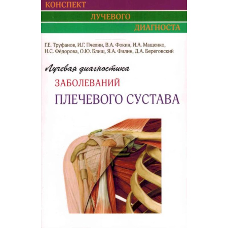 УЗИ. ЭКГ. Томография. Рентген, книга Лучевая диагностика заболеваний плечевого сустава (Конспект лучевого диагноста) купить по низкой цене