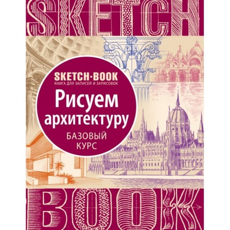 Sketchbook. Рисуем архитектуру. Базовый курс