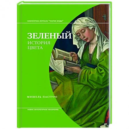Искусствоведение, книга Зеленый. История цвета купить по низкой цене