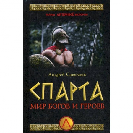 Новая и новейшая история, книга Спарта. Мир богов и героев купить по низкой цене