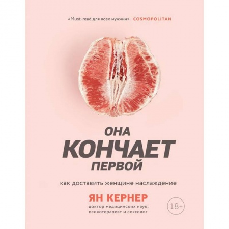 Камасутра. Практические пособия по сексу, книга Она кончает первой. Как доставить женщине наслаждение купить по низкой цене