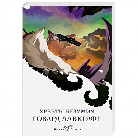 Зарубежное фэнтези, книга Хребты безумия купить по низкой цене