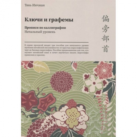 Китайский язык, книга Ключи и графемы. Прописи по каллиграфии. Начальный уровень купить по низкой цене