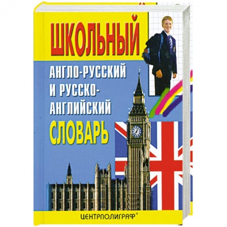 Книги, книга Школьный англо-русский и русско-английский словарь. Около 15000 слов купить по низкой цене