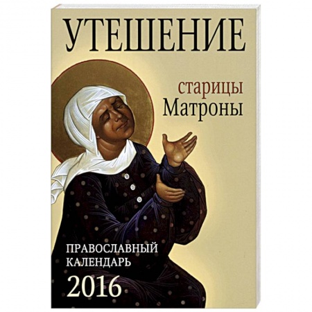 Книги, книга Утешение старицы Матроны. Православный календарь на 2016 год купить по низкой цене