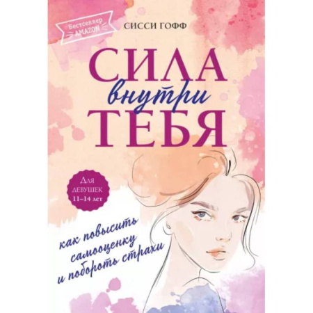Психодиагностика, книга Сила внутри тебя. Как повысить самооценку и побороть страхи купить по низкой цене