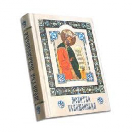 Книги, книга Молитва Псалмопевца купить по низкой цене