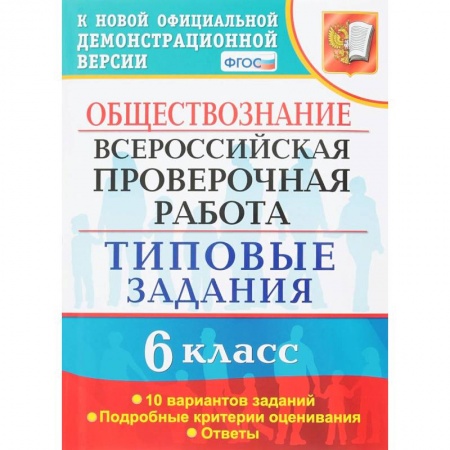 Обществознание, книга ВПР. Обществознание. 6 класс. 10 вариантов. Типовые задания. ФГОС купить по низкой цене