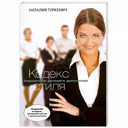 Книги, книга Кодекс стиля купить по низкой цене