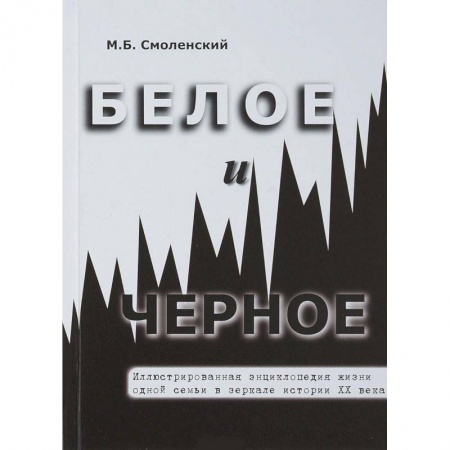 Мемуары, биографии, книга Белое и черное. Иллюстрированная энциклопедия жизни одной семьи в зеркале истории XX века купить по низкой цене