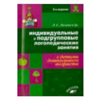 Индивидуальные и подгрупповые логопедические занятия с детьми дошкольного возраста