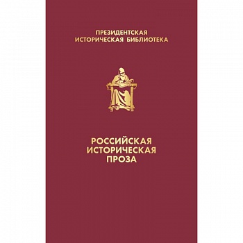 Российская историческая проза (комплект в коробе)