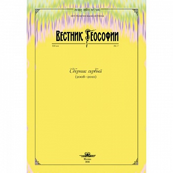 Вестник теософии. Сборник первый (2008-2010)
