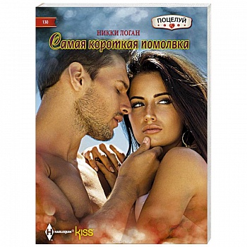 Самая короткая помолвка