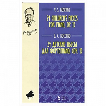 24 детские пьесы для фортепиано,сочинение 15. Ноты