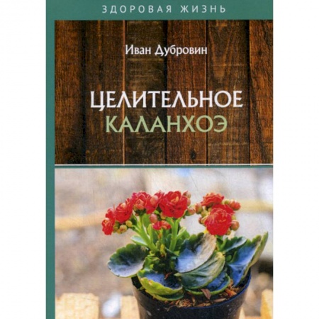 Питание при заболеваниях, книга Целительное каланхоэ купить по низкой цене