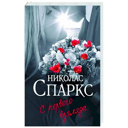 Зарубежный любовный роман, книга С первого взгляда купить по низкой цене