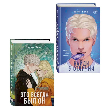 Зарубежная современная проза, книга Комплект из двух книг: Найди 5 отличий + Это всегда был он купить по низкой цене