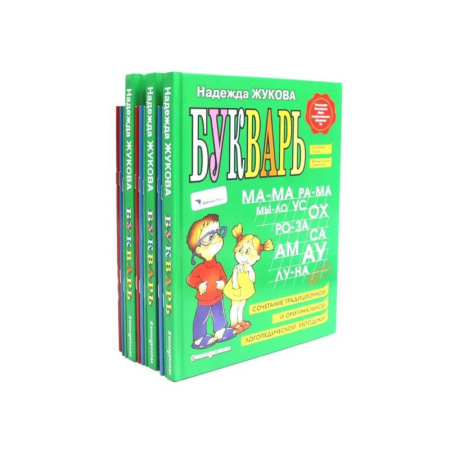 Азбука. Букварь, книга Букварь + Пропись 1, 2, 3: для детей 6-8 лет (комплект из 3-х наборов: 12 книг) купить по низкой цене