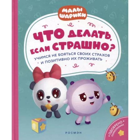 Сказки отечественных писателей, книга Что делать, если страшно? Учимся не бояться своих страхов и позитивно их проживать: истории для малышей купить по низкой цене
