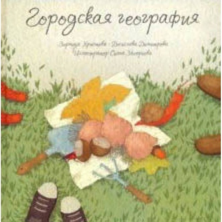 Приключения. Детективы, книга Городская география купить по низкой цене