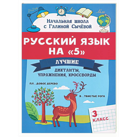 Русский язык. Учебные пособия, книга Русский язык на '5': лучшие диктанты, упражнения, кроссворды: 3 класс купить по низкой цене