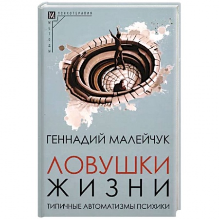 Психология личности, книга Ловушки жизни. Типичные автоматизмы психики купить по низкой цене