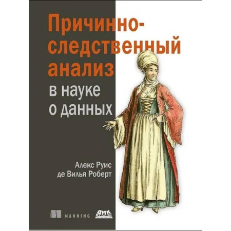 Базы данных, книга Причинно-следственный анализ в науке о данных купить по низкой цене