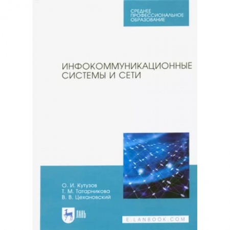 Компьютерная литература, книга Инфокоммуникационные системы и сети. Учебник для СПО купить по низкой цене