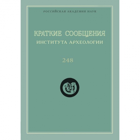 Археология, книга Краткие сообщения Института археологии. Выпуск 248 купить по низкой цене