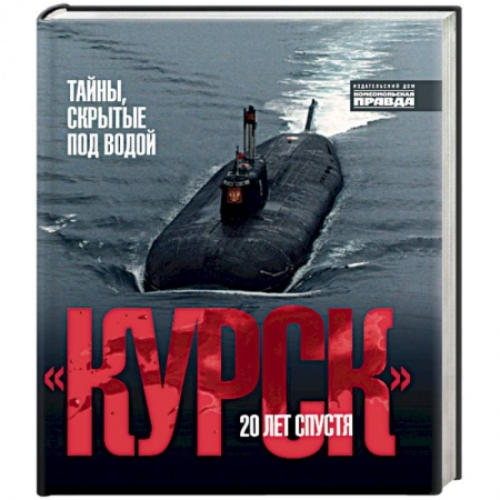 Современная история России (с 1991 года), книга Курск.20 лет спустя. Тайны, скрытые под водой купить по низкой цене