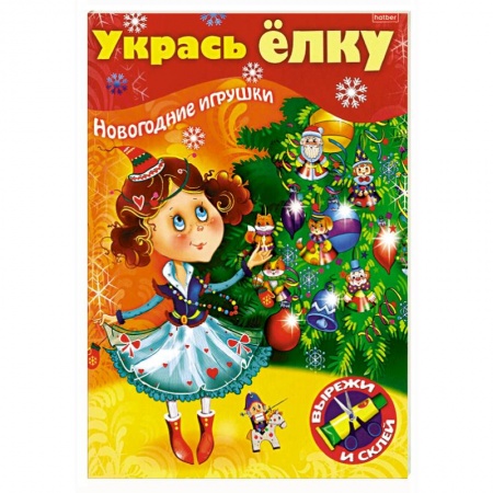 Поделки, мастерилки, книга Укрась елку. Маленькая принцесса купить по низкой цене