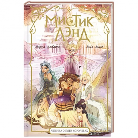 Мистика. Фантастика. Фэнтези, книга Мистиклэнд. Легенда о пяти королевах купить по низкой цене