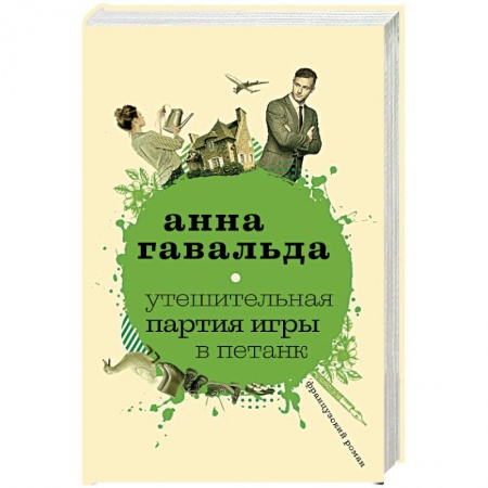Зарубежная современная проза, книга Утешительная партия игры в петанк купить по низкой цене