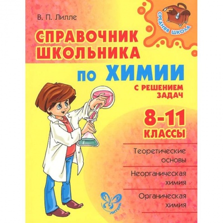 Книги, книга Справочник школьника по химии с решением задач. 8-11 классы купить по низкой цене