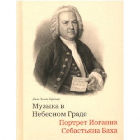 Музыка, книга Музыка в Небесном Граде. Портрет Иоганна Себастьяна Баха купить по низкой цене