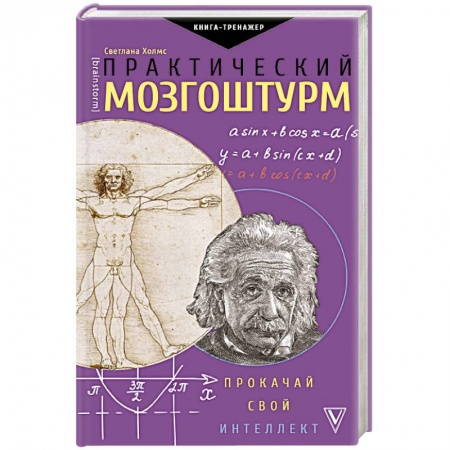 Психология личности, книга Практический мозгоштурм. Прокачай свой интеллект купить по низкой цене